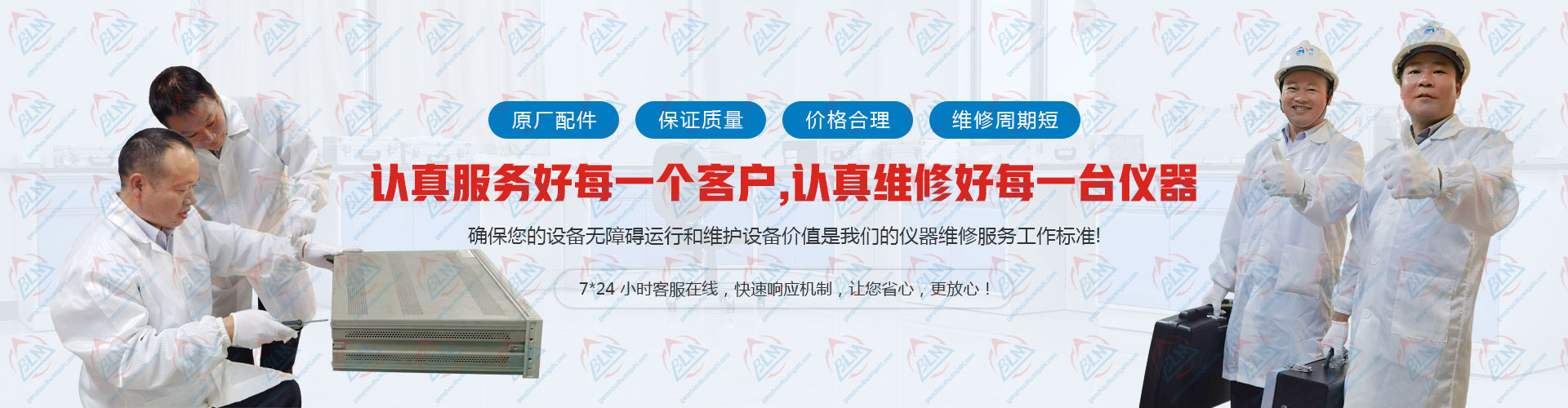 認真服務好每一個客戶，認真維修好每一台儀器