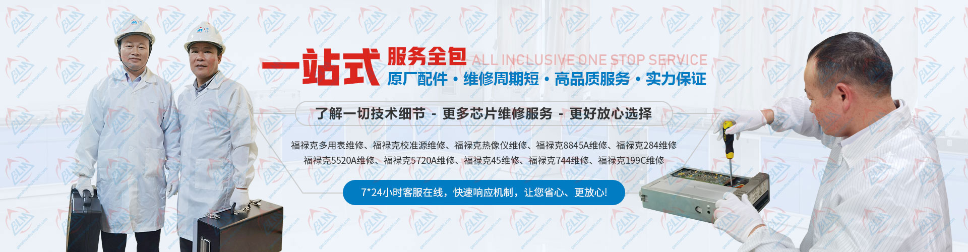原廠配件，維修周期短，高品質服務，實力保證