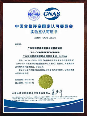 CNAS實驗室認可證書（中文）